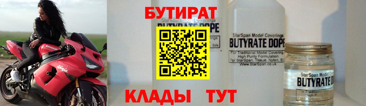 БУТИРАТ бутандиол  БУТИРАТ  Воскресенск  Вход с VPN 
